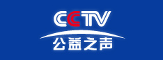 CCTV《公益之声》